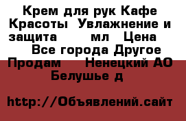 Крем для рук Кафе Красоты “Увлажнение и защита“, 250 мл › Цена ­ 210 - Все города Другое » Продам   . Ненецкий АО,Белушье д.